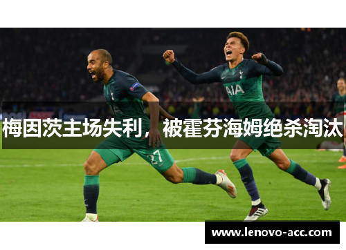 梅因茨主场失利,被霍芬海姆绝杀淘汰