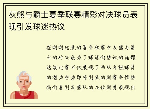 灰熊与爵士夏季联赛精彩对决球员表现引发球迷热议